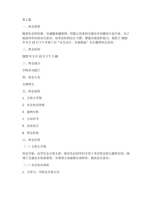 文安全出行主题班会记录(3篇)