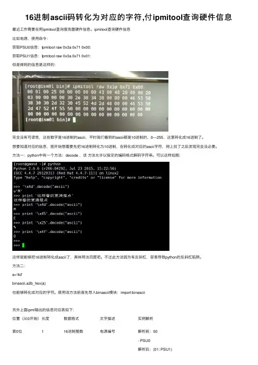 16进制ascii码转化为对应的字符,付ipmitool查询硬件信息