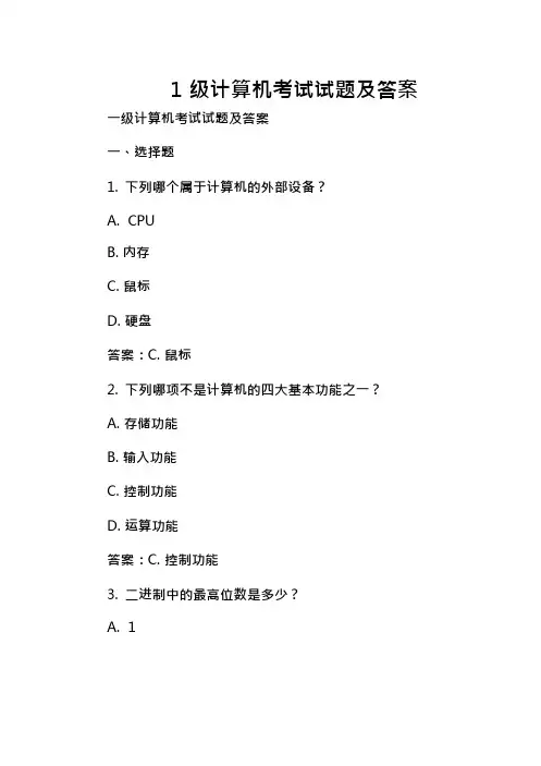 1级计算机考试试题及答案