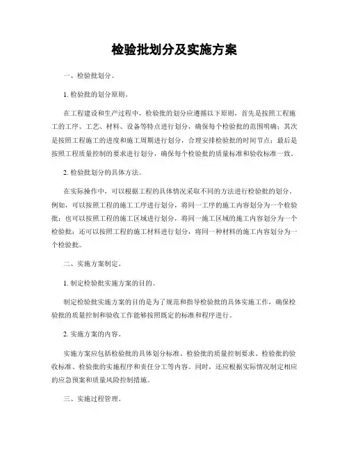 检验批划分及实施方案