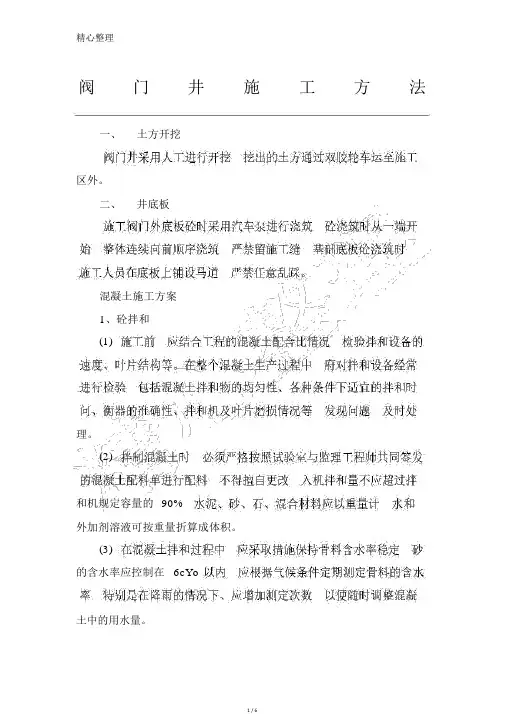 闸阀井现场施工办法