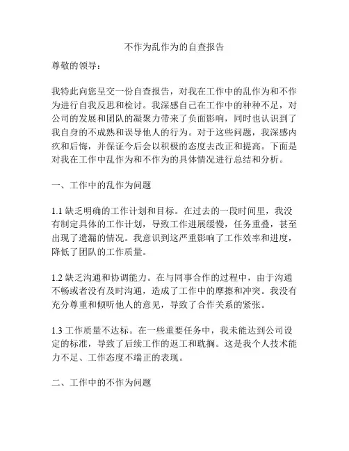 不作为乱作为的自查报告