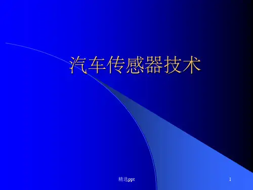 《汽车传感器技术》PPT课件