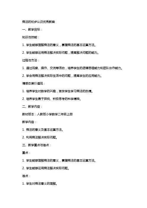 乘法的初步认识教案2
