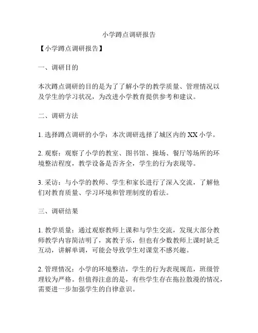 小学蹲点调研报告
