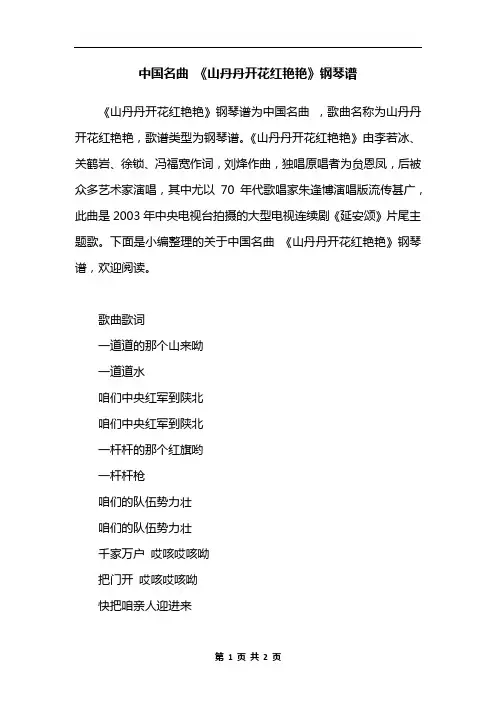 中国名曲 《山丹丹开花红艳艳》钢琴谱
