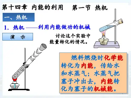 十四章第一节热机概要PPT课件