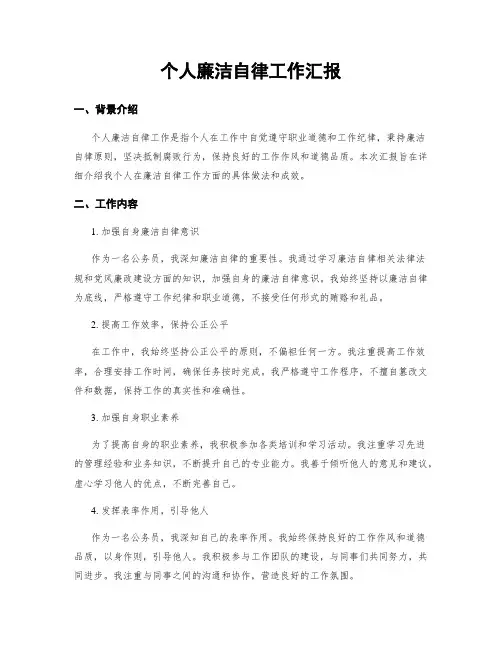 个人廉洁自律工作汇报