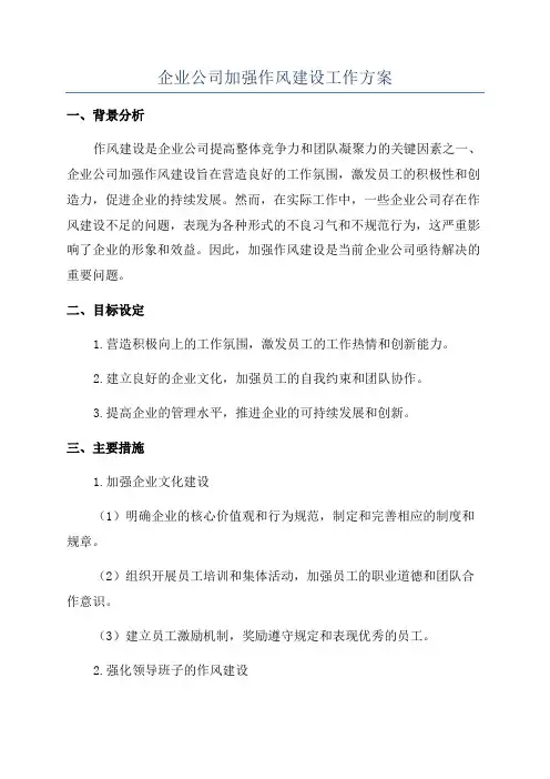 企业公司加强作风建设工作方案