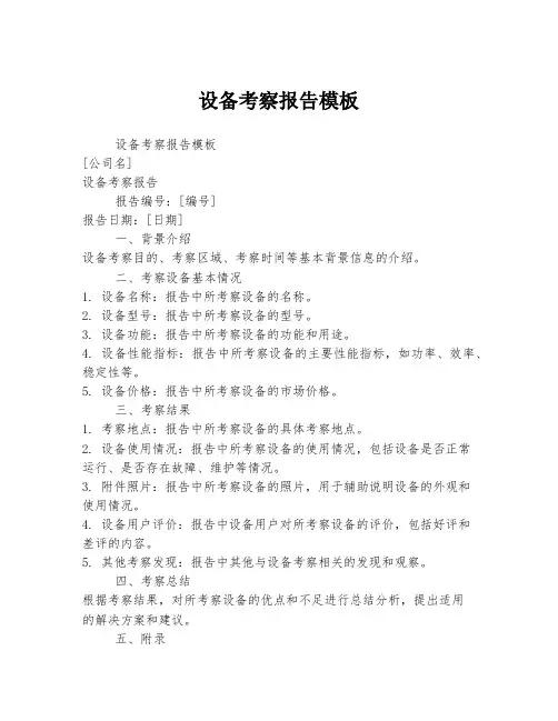 设备考察报告模板