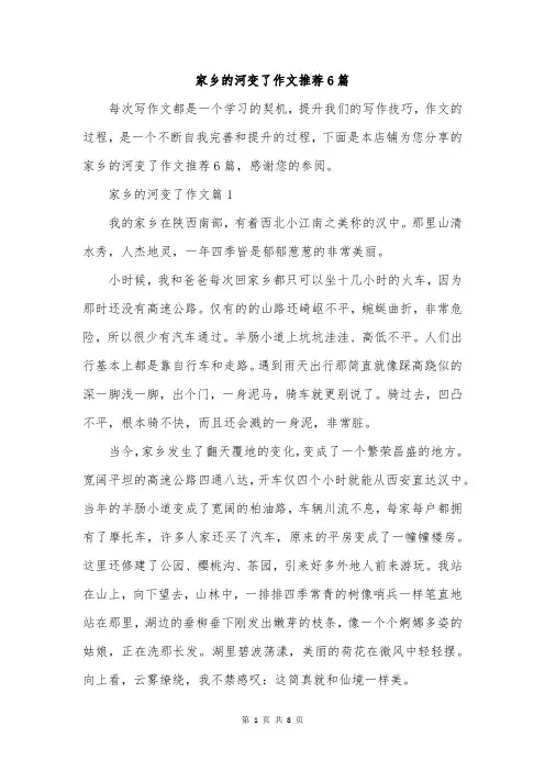 家乡的河变了作文推荐6篇