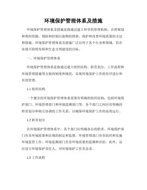 环境保护管理体系及措施