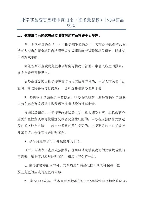 [化学药品变更受理审查指南(征求意见稿)]化学药品购买