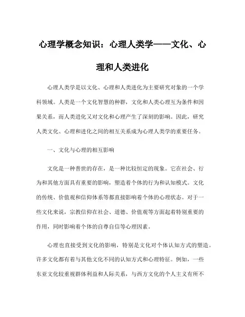 心理学概念知识：心理人类学——文化、心理和人类进化