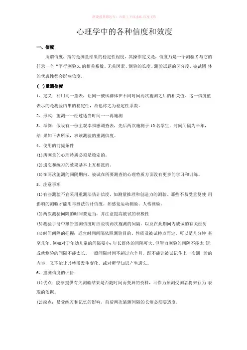 心理学中的各种信度和效度