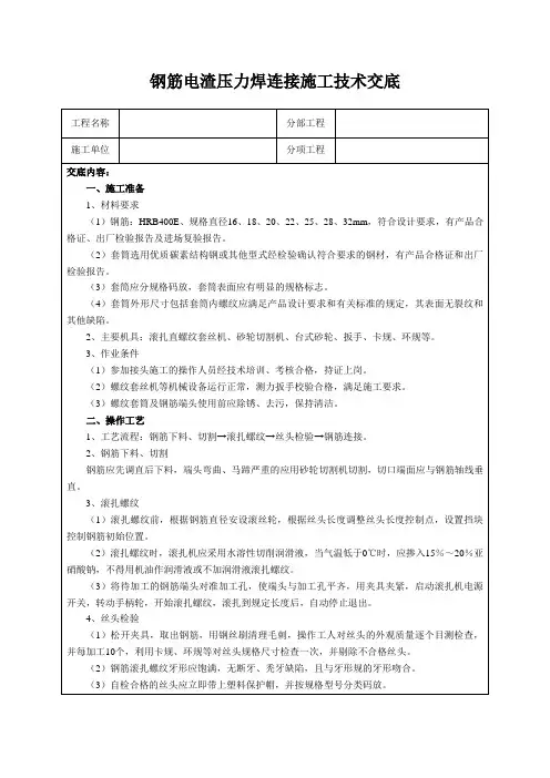 钢筋电渣压力焊连接施工技术交底