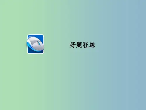 高三语文一轮复习第1部分语言文字运用专题三语言表达得体连贯好题狂练新人教版