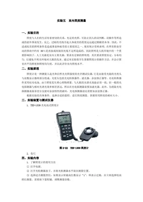 实验五室内照度测量.doc=安全人机工程学=湖南工学院