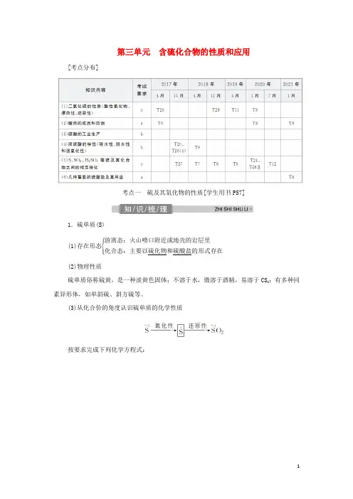 浙江专用高考化学一轮复习专题非金属及其化合物第三单元含硫化合物的性质和应用学案