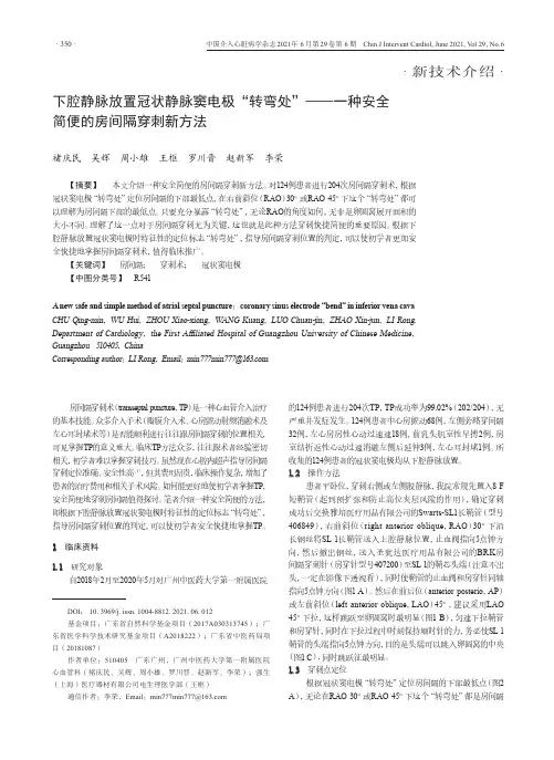 下腔静脉放置冠状静脉窦电极“转弯处”--一种安全简便的房间隔穿刺新方法