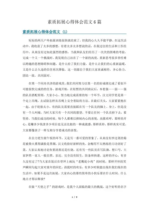 素质拓展心得体会范文6篇