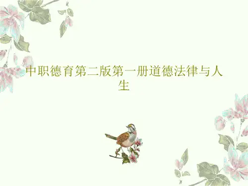 中职德育第二版第一册道德法律与人生PPT共41页