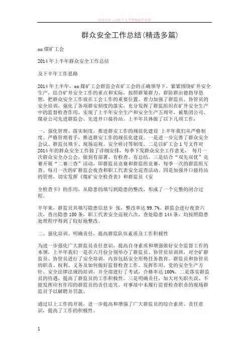 群众安全工作总结(精选多篇)