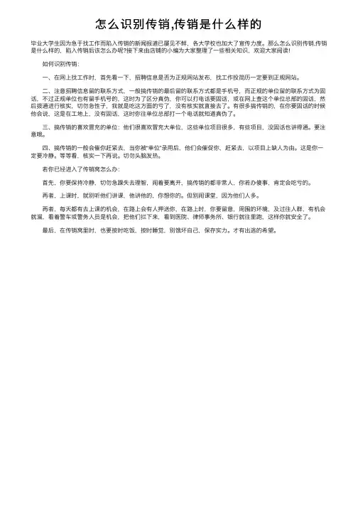 怎么识别传销,传销是什么样的