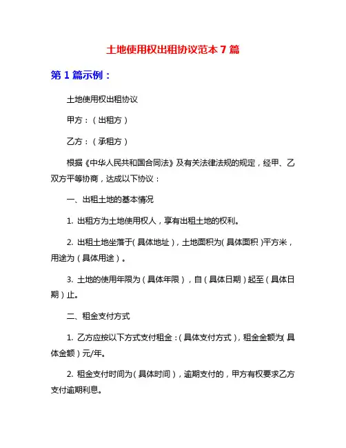 土地使用权出租协议范本7篇