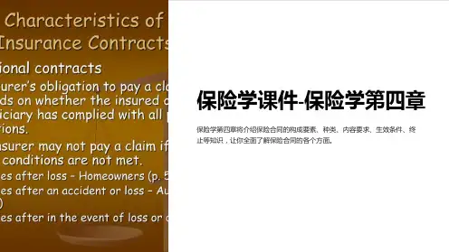 保险学课件-保险学第四章