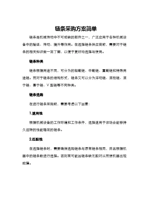 链条采购方案简单