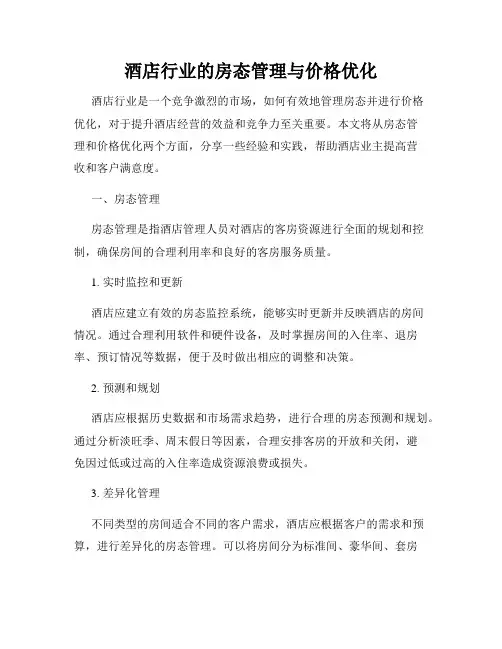 酒店行业的房态管理与价格优化