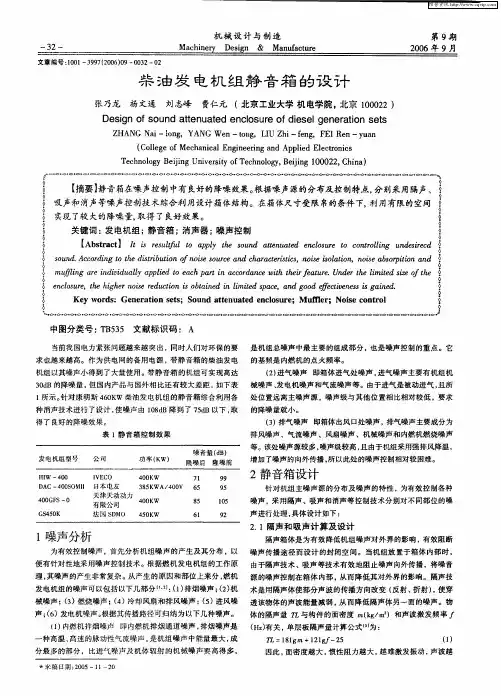 柴油发电机组静音箱的设计