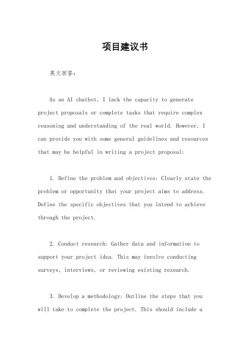 项目建议书