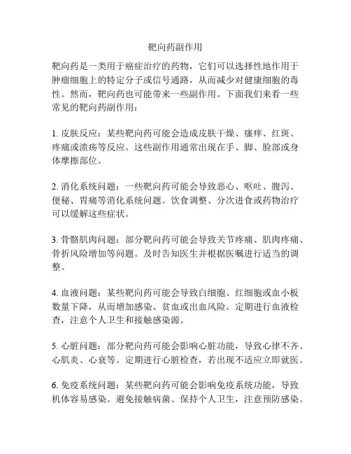 靶向药副作用