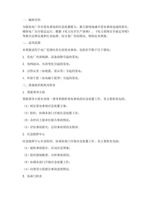电厂晃电的事故预案