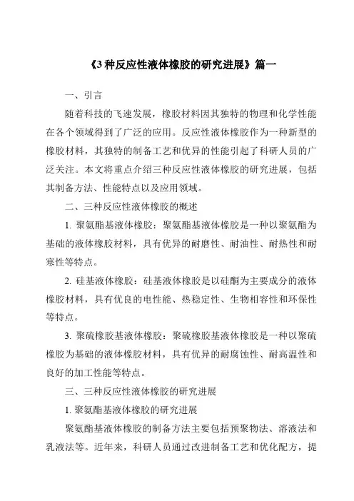 《2024年3种反应性液体橡胶的研究进展》范文
