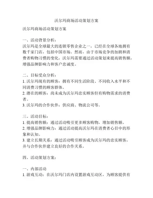 沃尔玛商场活动策划方案