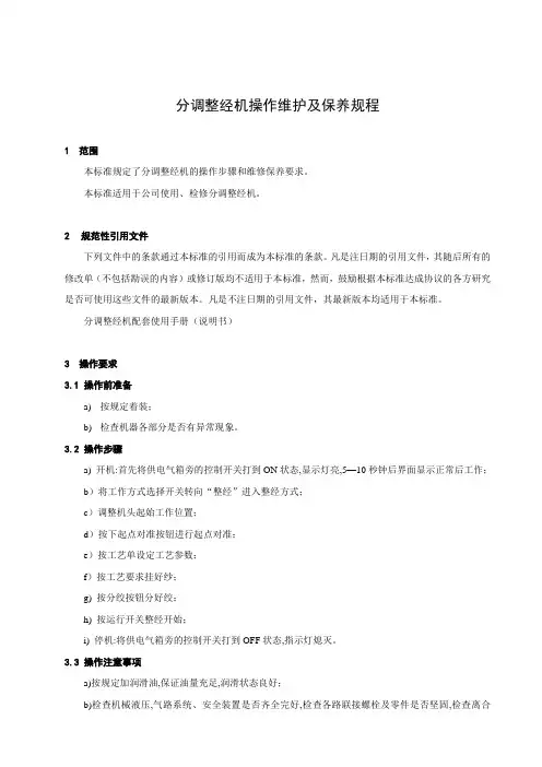 分调整经机操作维护规程