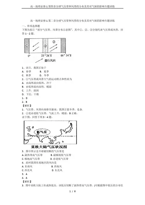 高一地理必修1第四章全球气压带和风带的分布及其对气候的影响专题训练