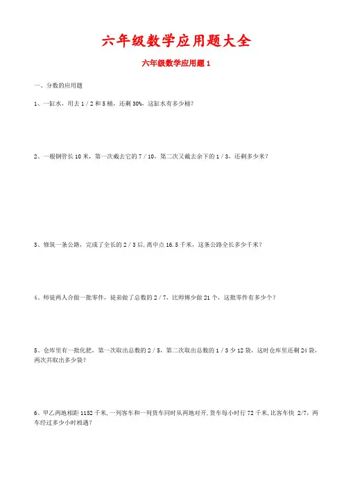 六年级数学应用题大全(附答案)