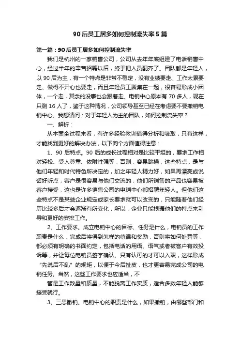 90后员工居多如何控制流失率5篇
