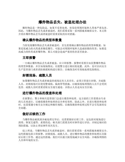 爆炸物品丢失、被盗处理办法