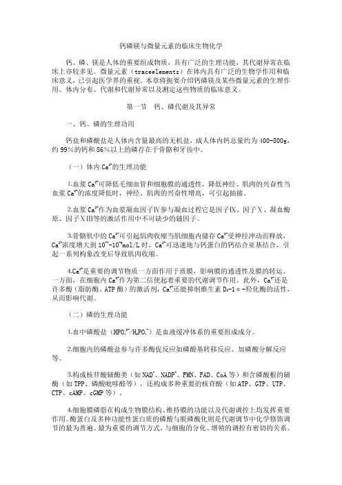 钙磷镁与微量元素的临床生物化学