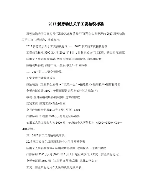 2017新劳动法关于工资扣税标准