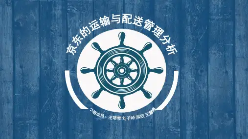 京东的运输与配送管理分析