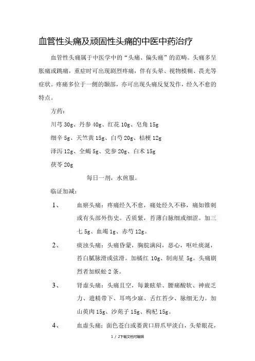 血管性头痛及顽固性头痛的中医中药治疗