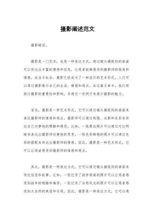 摄影阐述范文