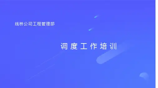 调度培训课件