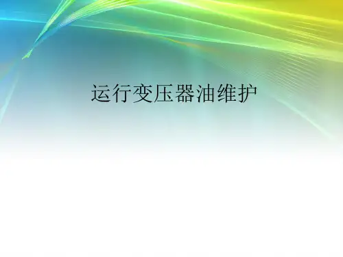 运行变压器油维护 